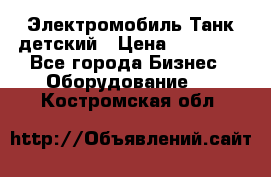 Электромобиль Танк детский › Цена ­ 21 900 - Все города Бизнес » Оборудование   . Костромская обл.